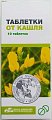 Купить таблетки от кашля, 10 шт в Павлове