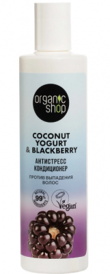 Купить organic shop (органик шоп) coconut yogurt&blackberry кондиционер против выпадения волос антистресс, 280 мл в Павлове