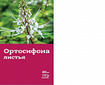 Купить ортосифона листья (почечный чай), фильтр-пакет 1,5г, 20 шт бад в Павлове