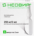 Купить неовир, раствор для внутримышечного введения 250мг/2мл, ампулы 2мл, 5 шт в Павлове