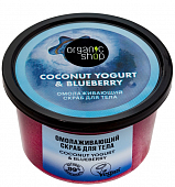 Купить organic shop (органик шоп) coconut yogurt&blueberry скраб для тела омолаживающий, 250 мл в Павлове