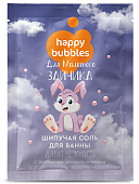 Купить фитокосметик happy bubbles соль для ванны шипучая для маминого зайчика, 100г в Павлове